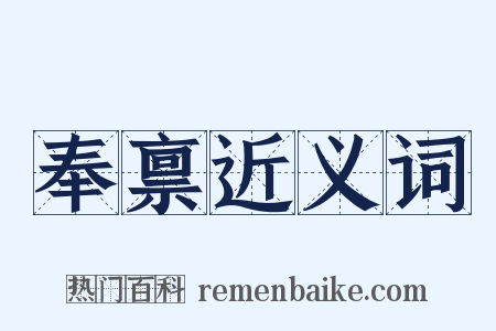 奉禀近义词是什么意思的图片